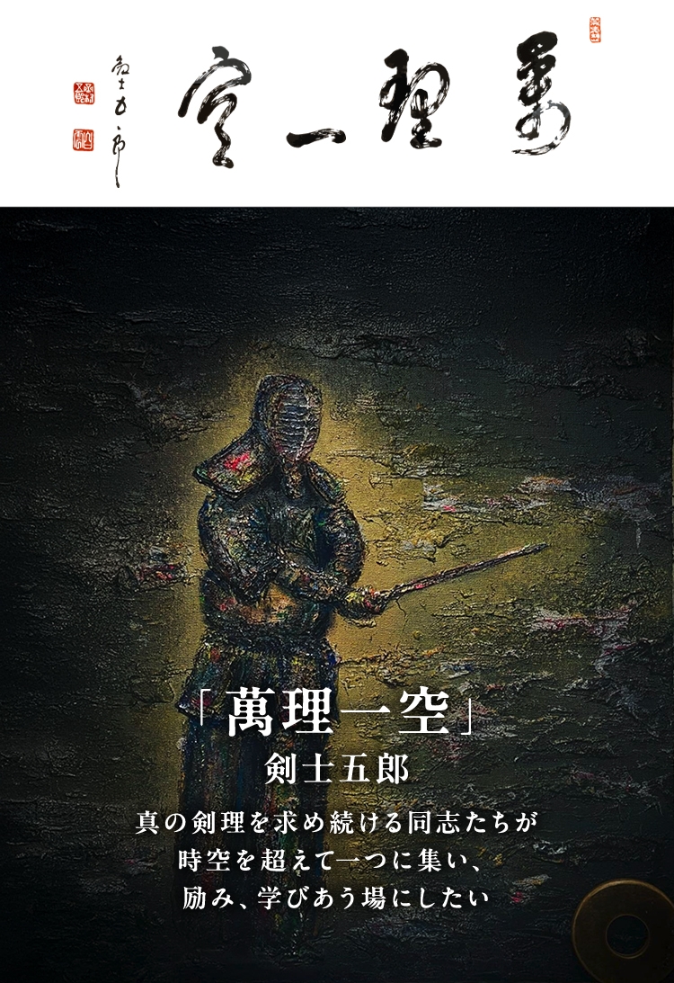 「萬理一空」 真の剣理を求め続ける同志たちが 時空を超えて一つに集い、 励み、学びあう場にしたい